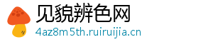 见貌辨色网_分享热门信息